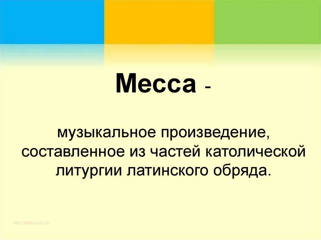 Месса что это. Месса это в Музыке определение. Что такое месса в Музыке кратко. Определение слова месса. Музыкальные произведения.