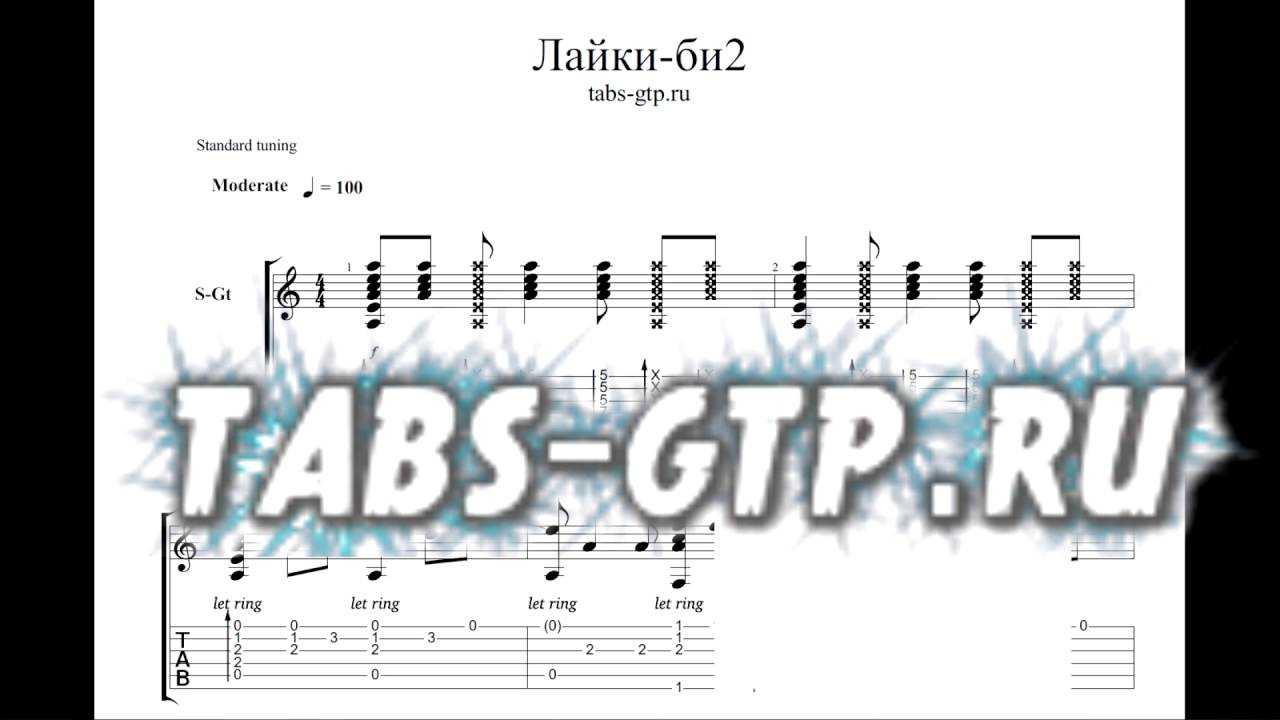 Би 2 настройки. Табулатура лайки би 2. Би 2 Ноты для гитары. Би 2 лайки Ноты. Би 2 лайки Ноты для фортепиано.