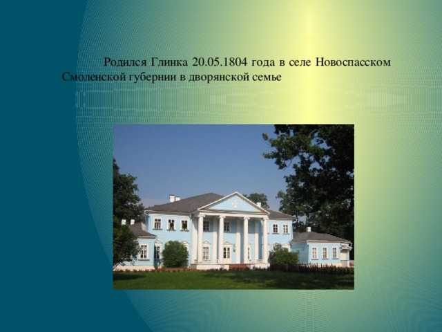 Основоположник русской оперы михаил иванович глинка. краткая биография. интересные факты из жизни