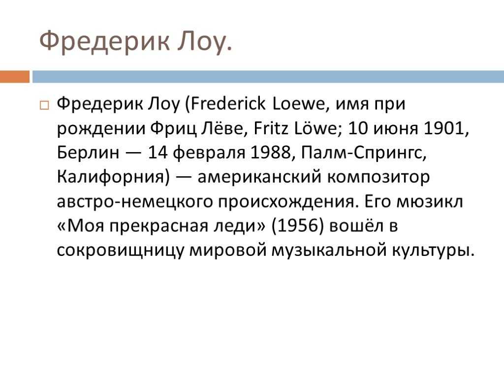 Лоу, фредерик