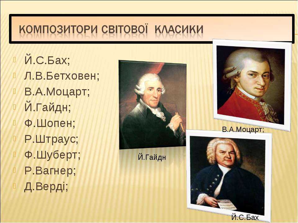В каких музыкальных жанрах работал бах. Композиторы Бах Моцарт Бетховен. Портрет Моцарт Бах Бетховен Гайдн. Бах Моцарт Бетховен Шопен. Моцарт Бетховен Шуберт.