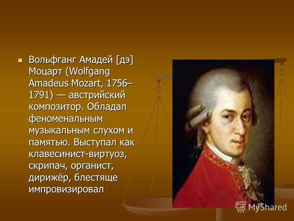 Моцарт родился в стране. Моцарт 1756-1791. Во́льфганг Амадéй Мо́царт Австрия 1756 1791.