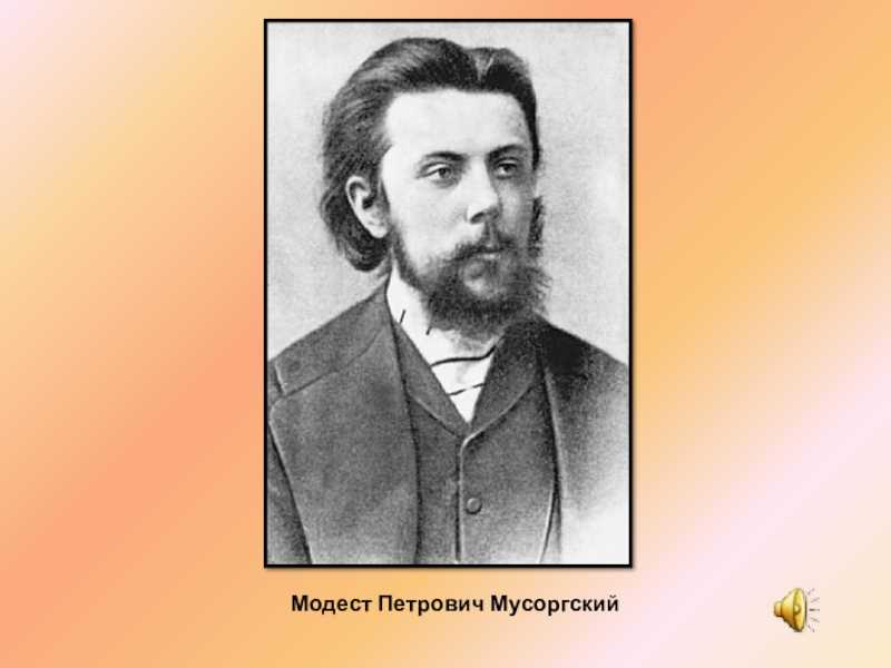 Презентация модест петрович мусоргский