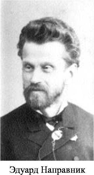 Направник, эдуард францевич