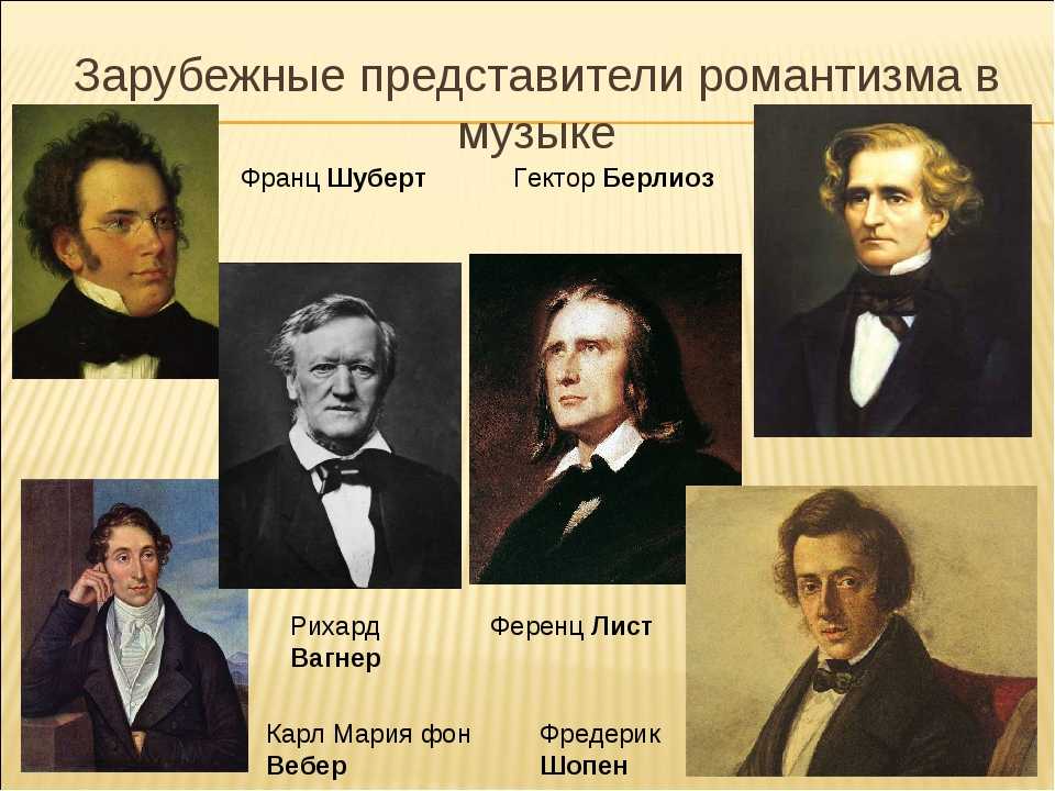 Зарубежные композиторы романтизма 19 века