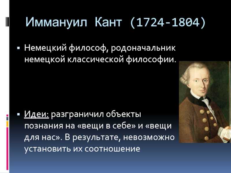 Философ кант 8. Кант Иммануил, немецкий философ. 1724-1804. Иммануил кант (1724 — 1804)основные труды. Иммануил кант сфера деятельности. Иммануил кант эпоха Просвещения.