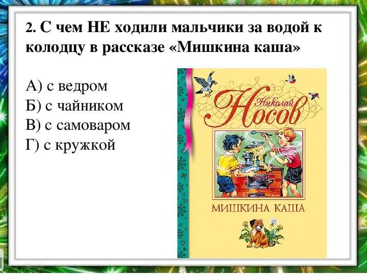 Составить план к рассказу фантазеры носова 2 класс