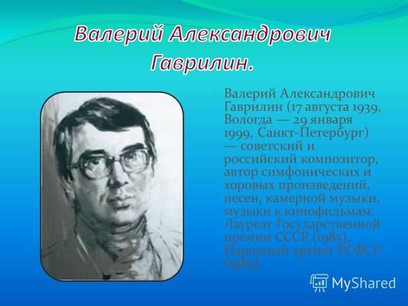 Гаврилин композитор презентация