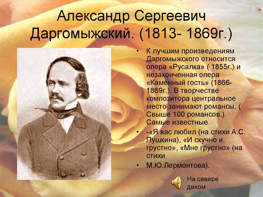 России главное произведение. Даргомыжский композитор 19 века.