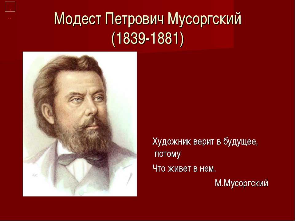 Годы жизни модеста мусоргского