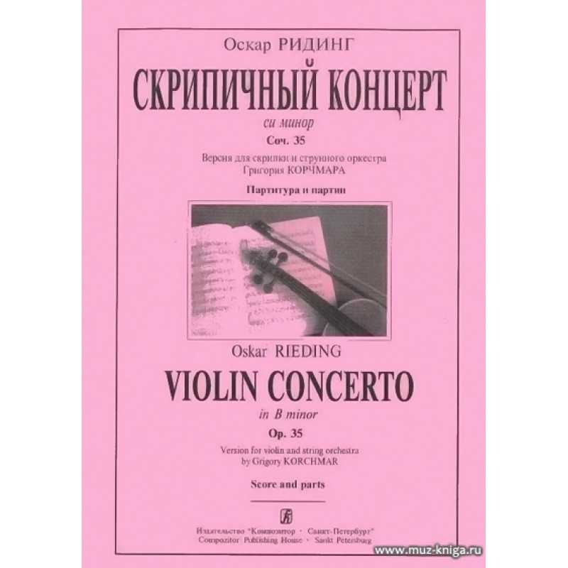 Оскар Ридинг си минор. Ридинг концерт для скрипки. Ридинг концерт 35 скрипка. Ридинг композитор.