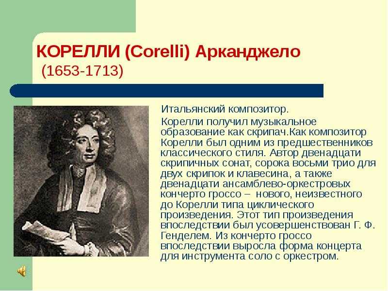 Арканджело корелли