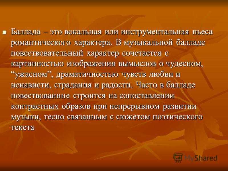 Что такое баллада. Баллада это. Драматический музыкальный образ. Жанр баллады в Музыке. Баллада это в Музыке определение.