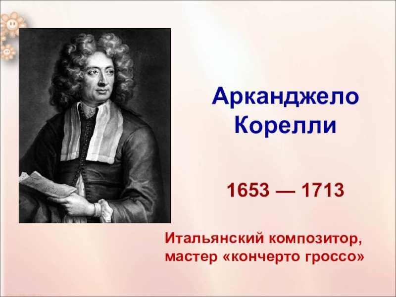 Арканджело корелли - arcangelo corelli