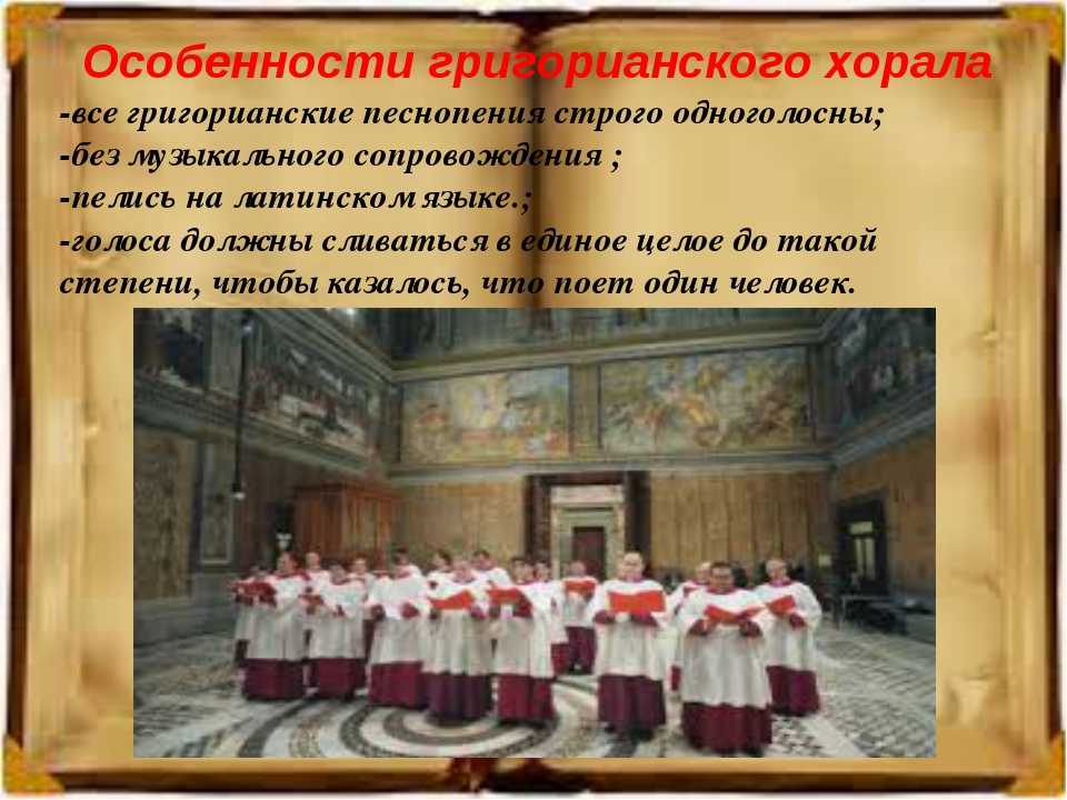 Григорианский хорал это. Католический храм григорианский хорал. Григорианский хорал певчие. Григорианский хорал средние века. Особенности музыки григорианского хорала.