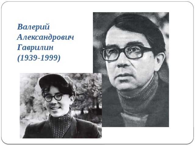 Сообщение о валерии гаврилине. Композитор Валерий Гаврилин для 5 класса. Гаврилин Валерий Александрович 1939. Валерий Гаврилин годы жизни. Композитор Гаврилин краткая.