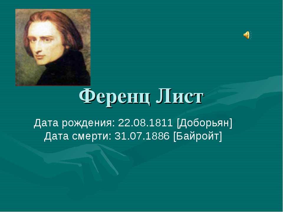 Ференц лист: биография, творчество личная жизнь, фото, произведения и смерть композитора