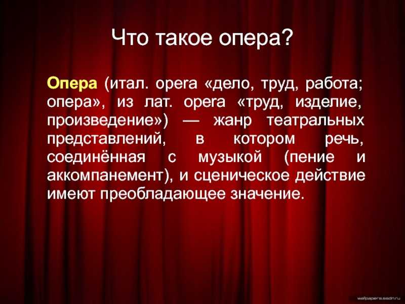 Значении театра в жизни. Опера. Презентация на тему опера. Описание оперы. Понятие опера.