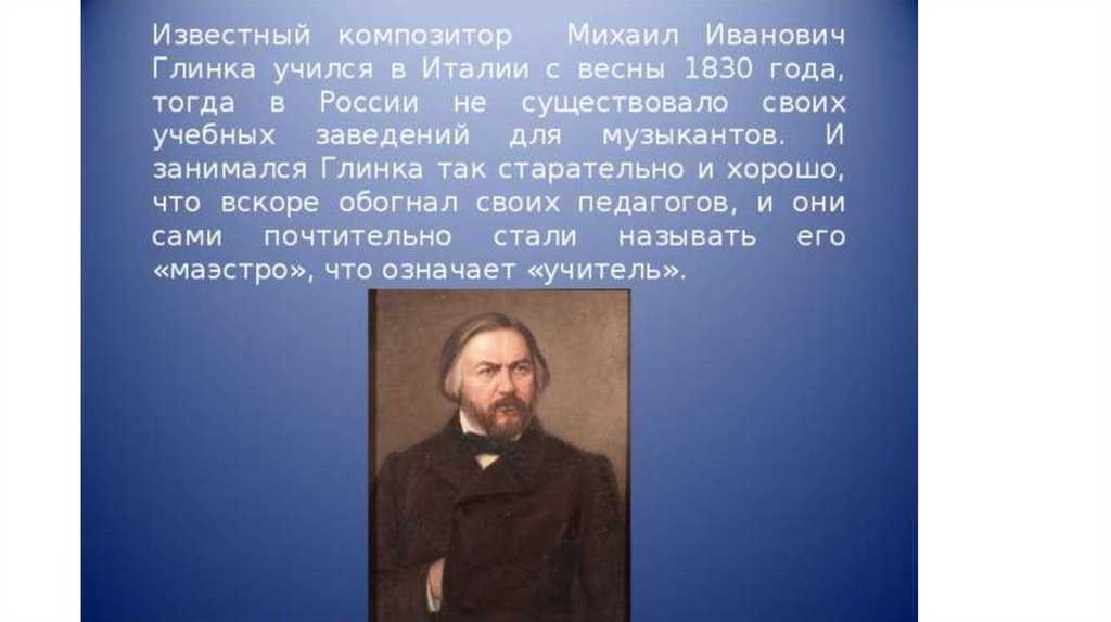 Михаил Иванович Глинка презентация