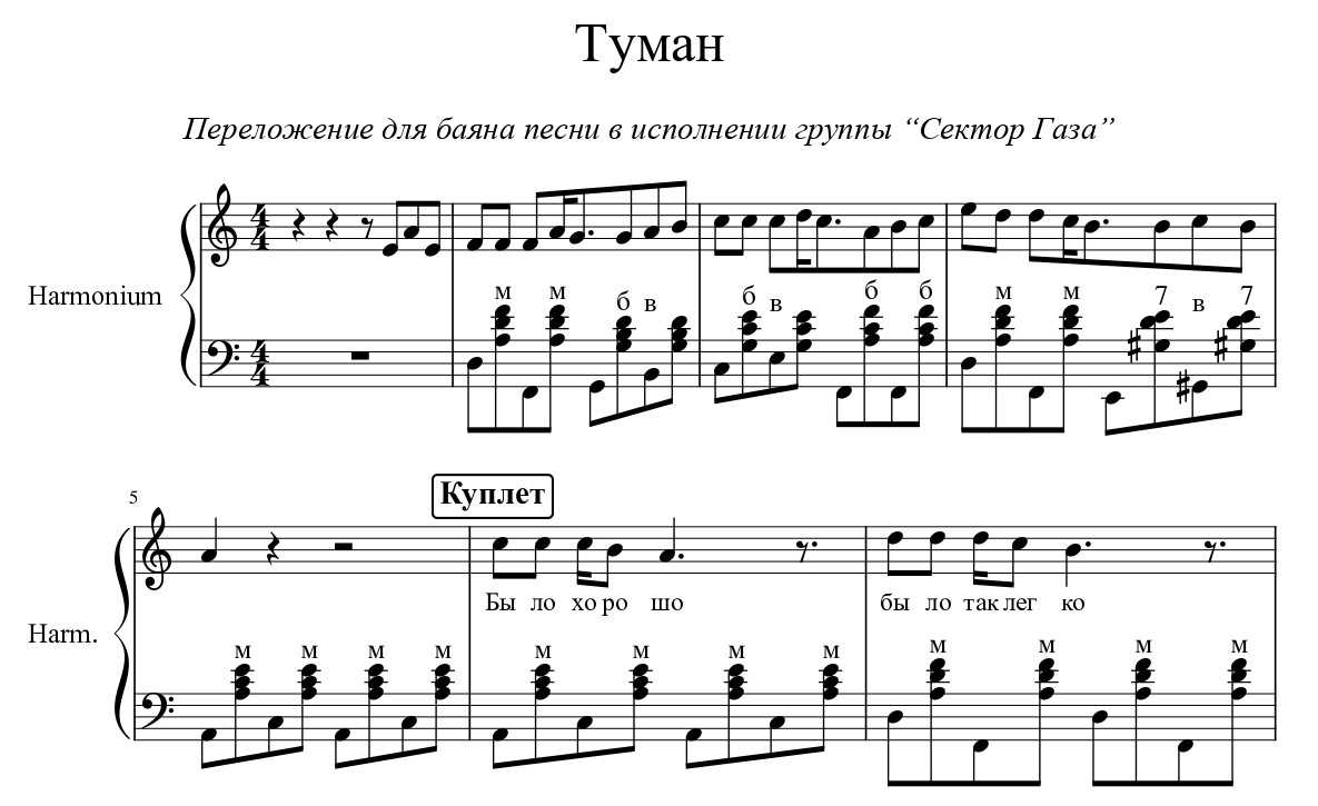 Туман аккорды. Сектор газа туман Ноты для синтезатора. Сектор газа Ноты для аккордеона. Туман сектор газа Ноты для аккордеона. Сектор газа туман Ноты для баяна.