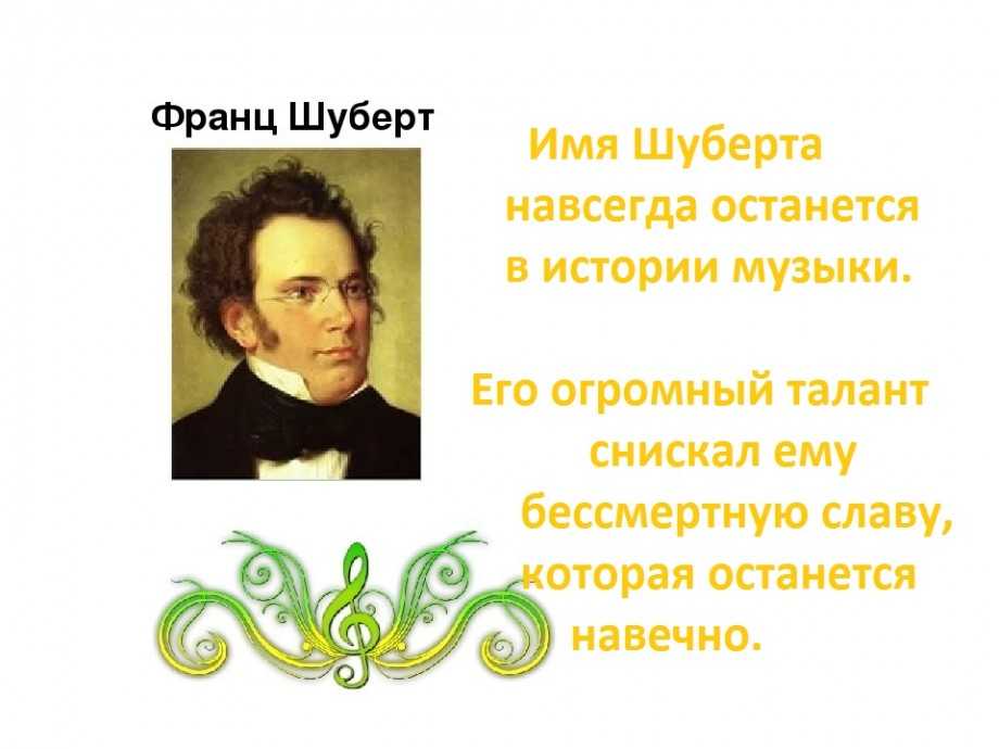 Самые известные произведения шуберта. Франц Шуберт биография детство. Франц Шуберт биография. Интересные факты о Шуберте. Биография ф Шуберта.