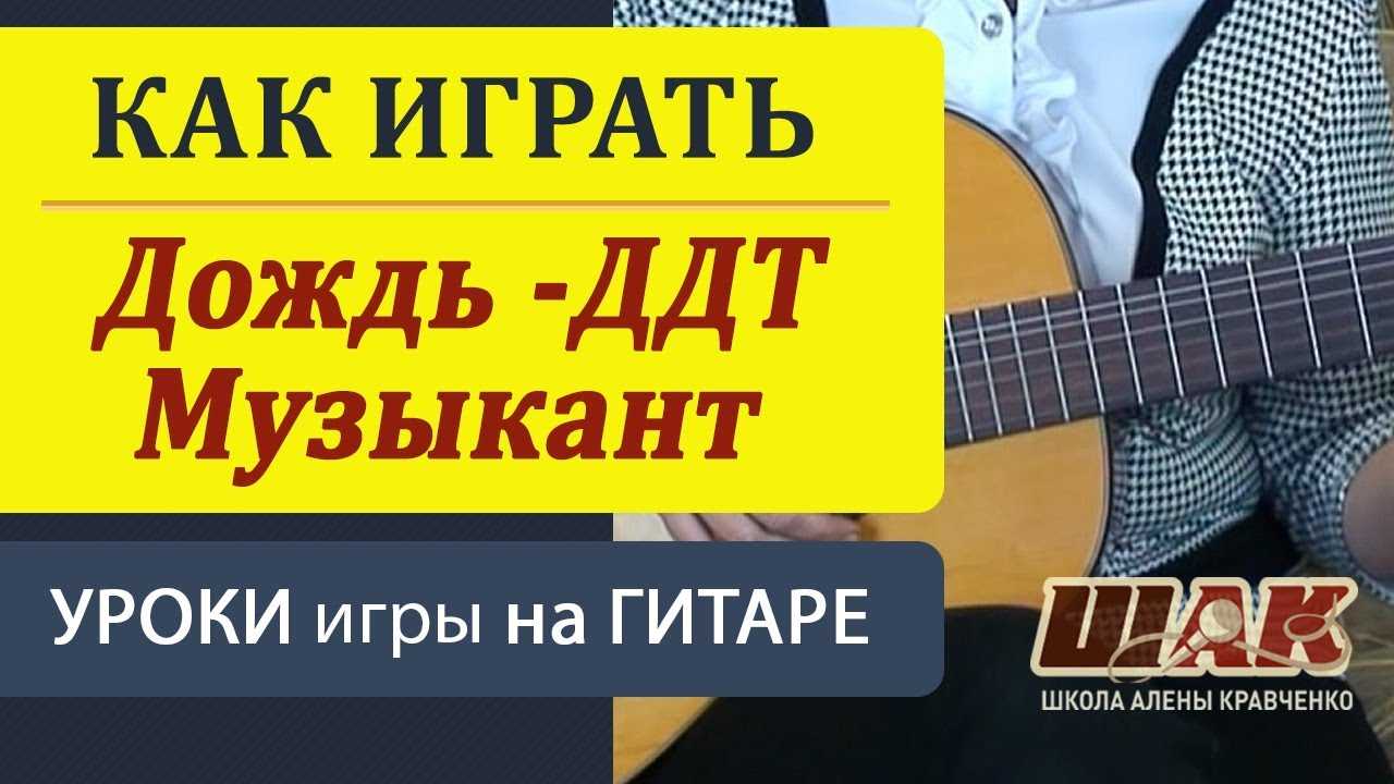 Дороги на гитаре разбор. ДДТ дождь на гитаре. Уроки игры на гитаре от Алены Кравченко. Алена Кравченко уроки игры на гитаре. Бой на гитаре от Кравченко.