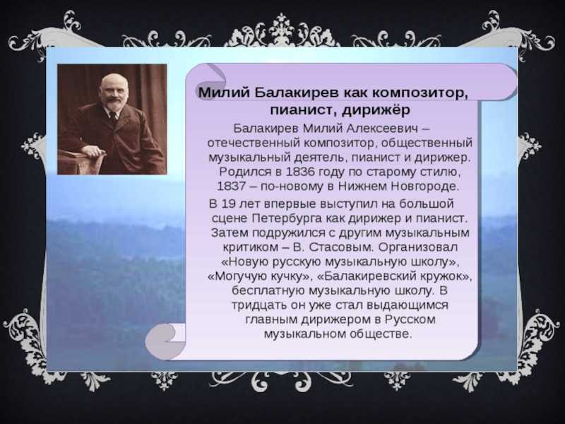 Милий балакирев: биография и фото :: syl.ru