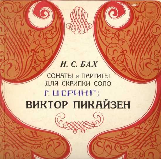 Сонаты и партиты для скрипки соло (бах)