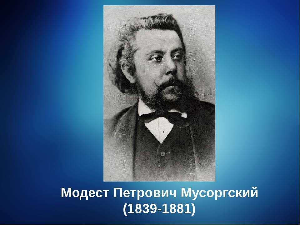 Модест петрович мусоргский (modest mussorgsky) | belcanto.ru