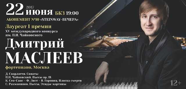 Дмитрий владимирович маслеев