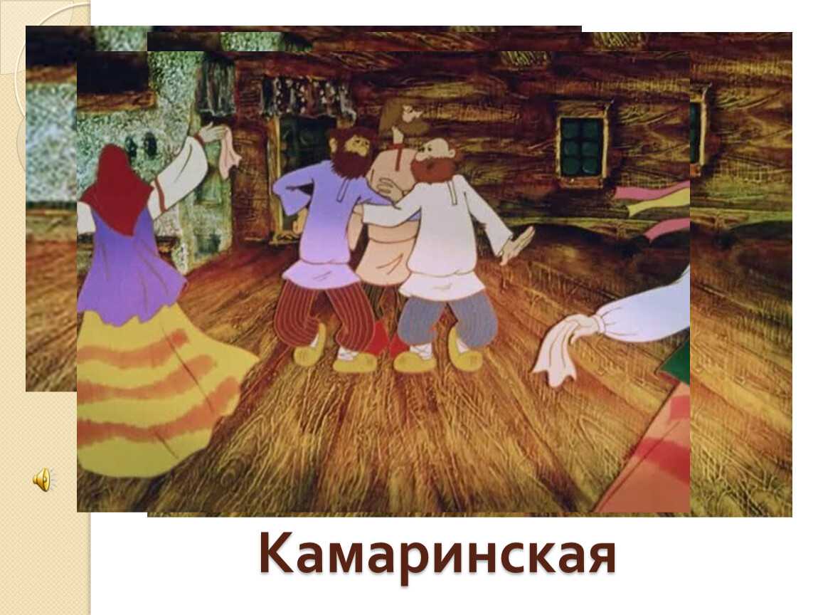 Камаринская. Камаринская Чайковский. Камаринская (1848). Камаринская мультфильм.