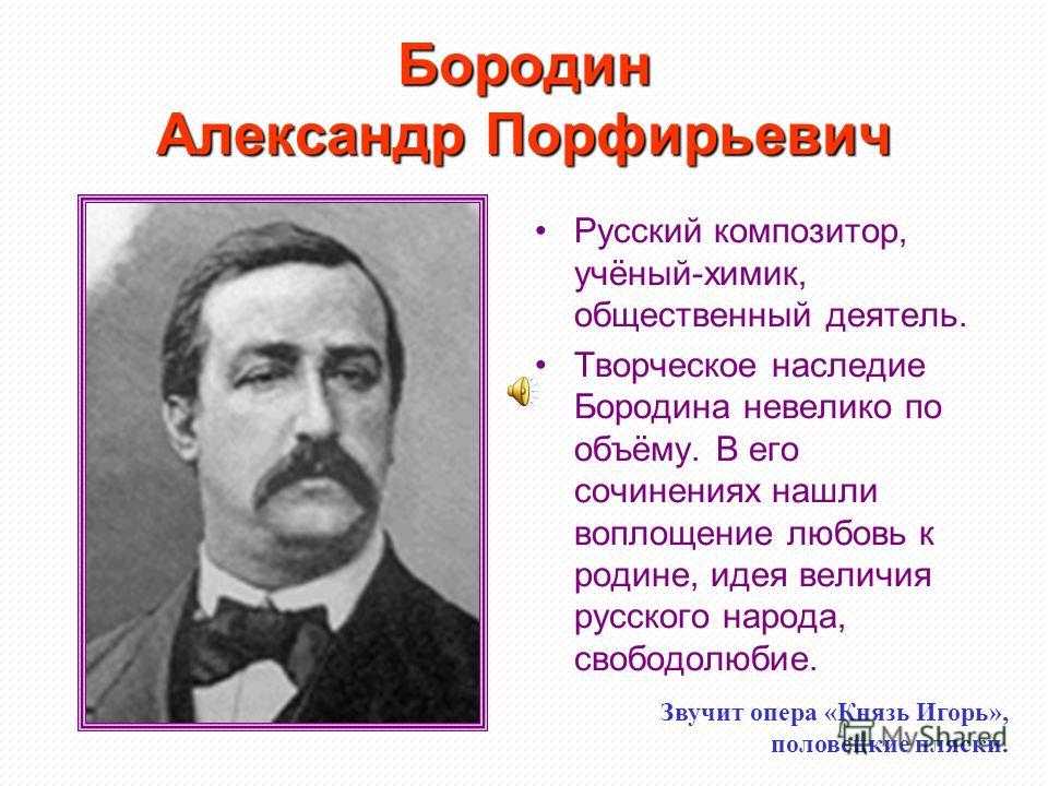 Бородино композитор оперы. А Бородин русский композитор. 7. Александр Порфирьевич Бородин. Бородин ученый Химик. Образование Бородина Александра Порфирьевича.