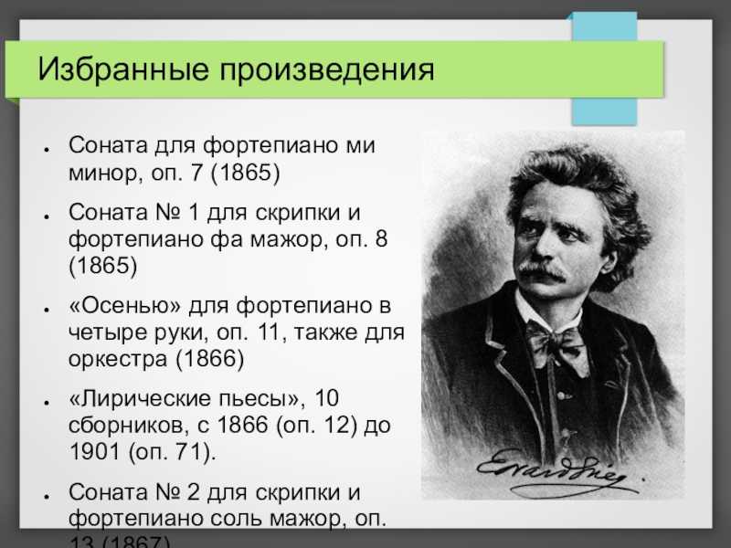 Сообщение о произведении. Творчество э Грига. Эдвард Григ произведения. Творчество Эдварда Грига. Биография Эдварда Грига.