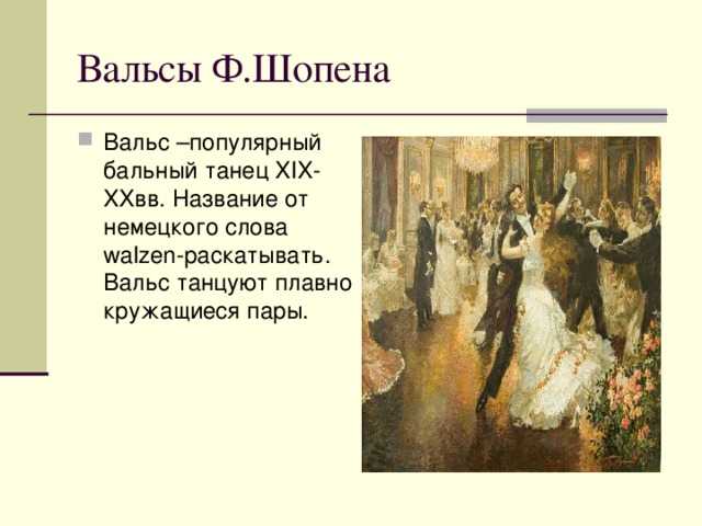 Вальсы шопена