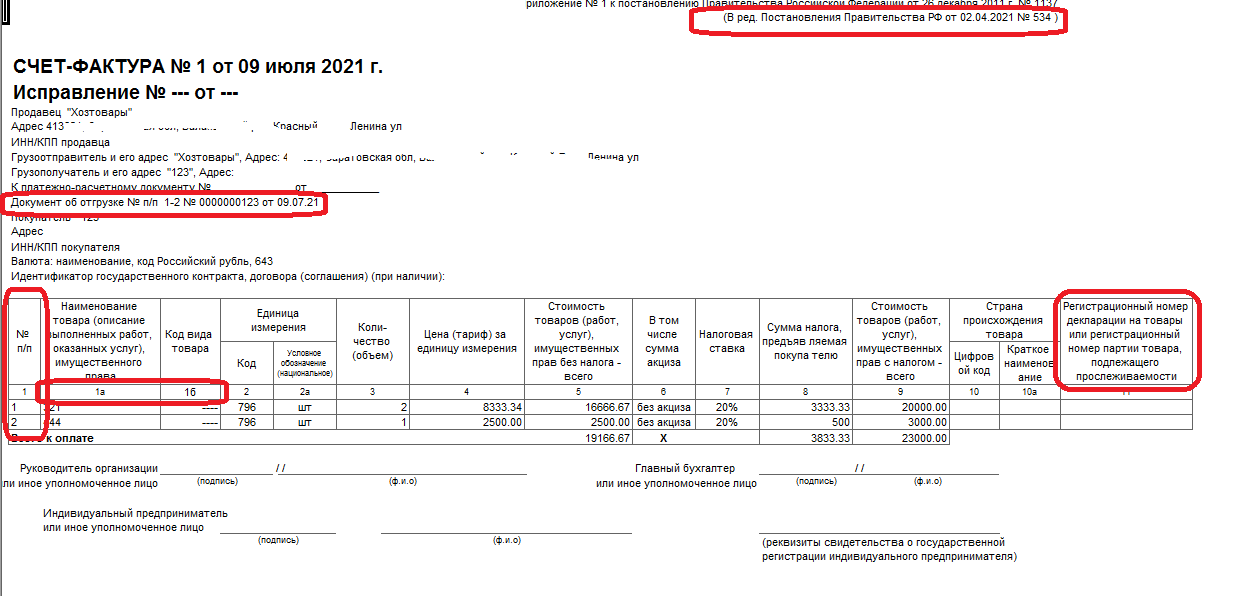 Счет фактура нового образца с 1 июля 2021 года