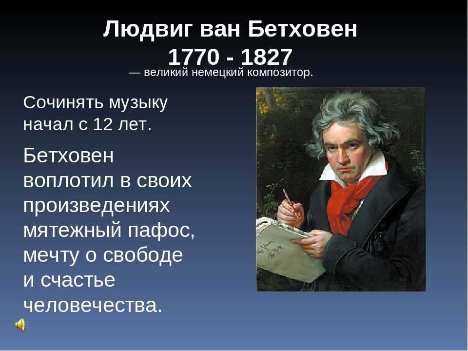 5 знаменитых произведений. Композитор л в Бетховен. Родина Великого композитора Людвига Ван Бетховена.