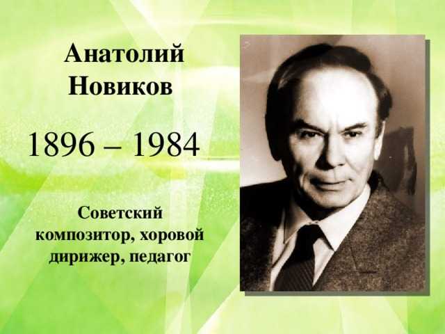 Новиков анатолий | хор рхту им. менделеева wiki | fandom