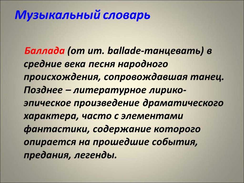 Баллада как жанр литературы проект