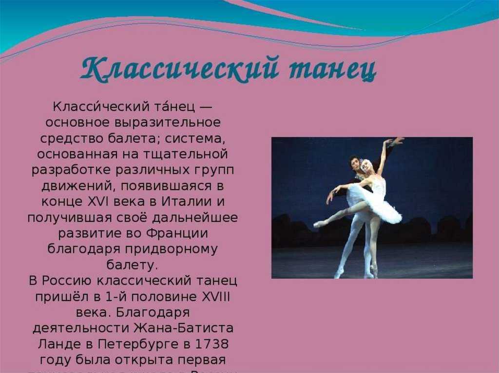 Презентация на тему классический танец