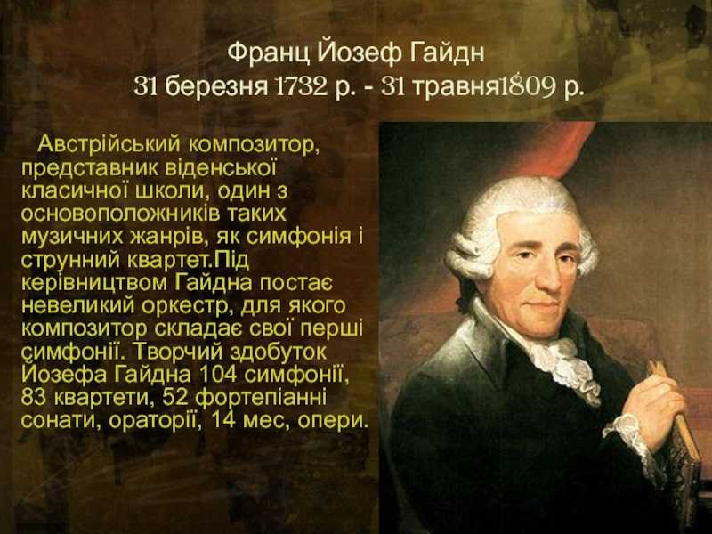 Гайдн мессы. Йозеф Гайдн (1732-1809). Гайдн ф. й. жизнь. Йозеф Гайдн 290 лет. 1761 Гайдн.