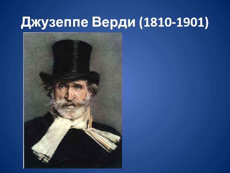 Джузеппе верди: биография и творчество, известные произведения