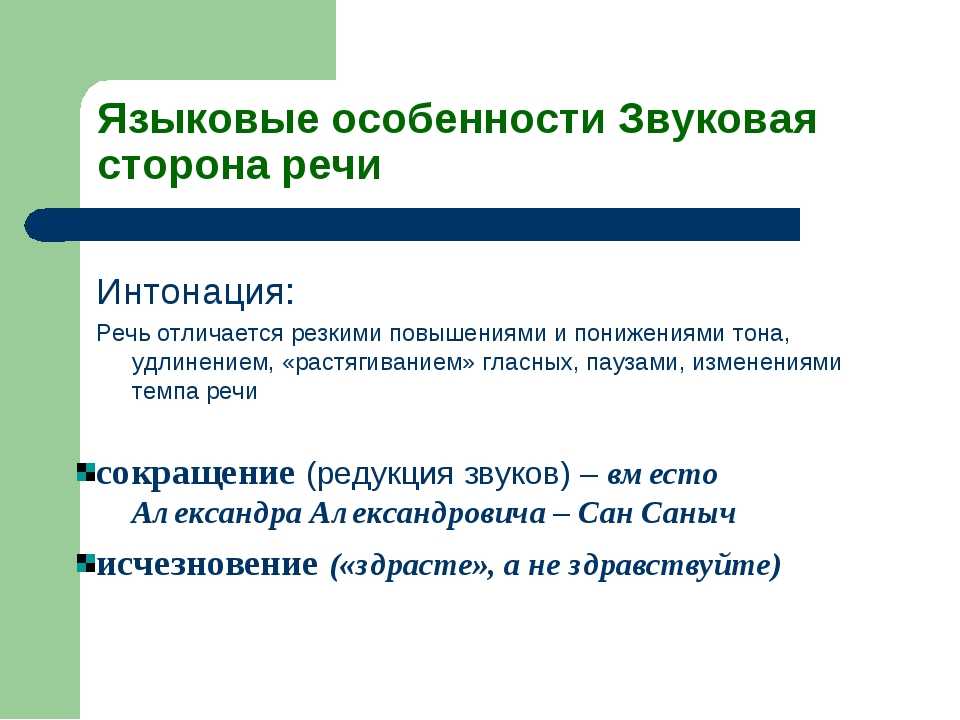 Анализ интонация. Понятие интонации. Роль интонации в устной речи. Какие бывают речевые интонации. Интонационные особенности речи.