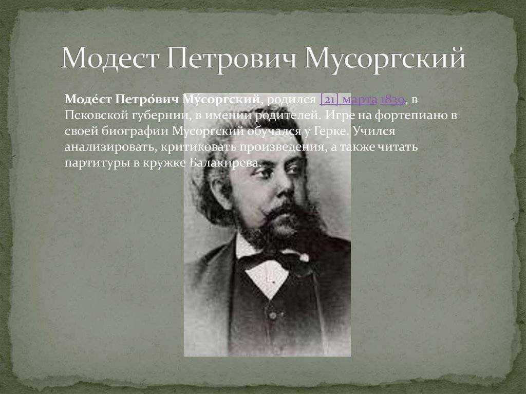 Модест петрович мусоргский проект