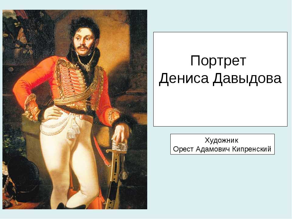 Портрет дениса. Портрет Дениса Давыдова гусара. Орест Адамович портрет Давыдова. Денис Давыдов Кипренский. Портрет Дениса Давыдова Кипренского.