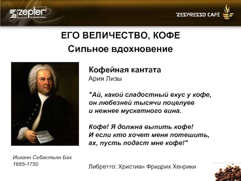 Кофейная кантата
