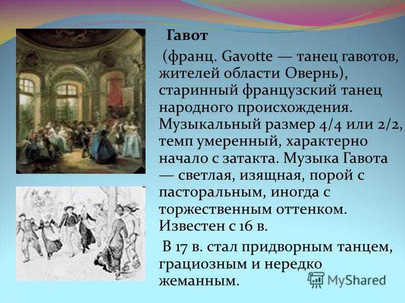 Гавот (танец)