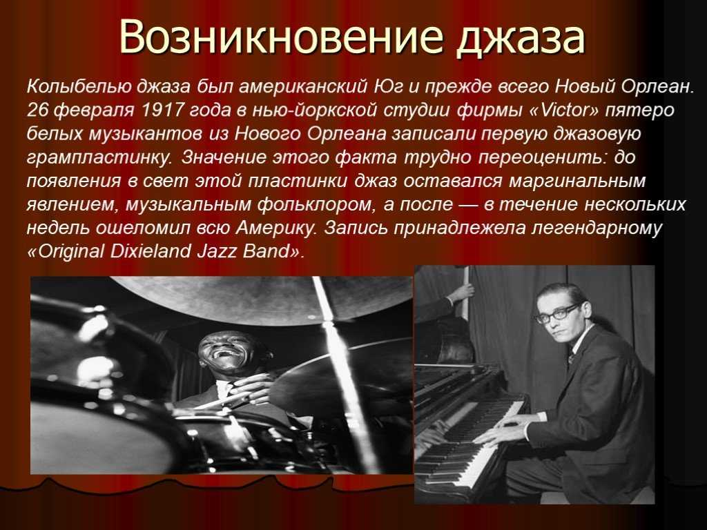 С чем джазисты помогли подразделению. История возникновения джаза. Рассказ о джазе. Развитие джаза. История появления джазовой музыки.