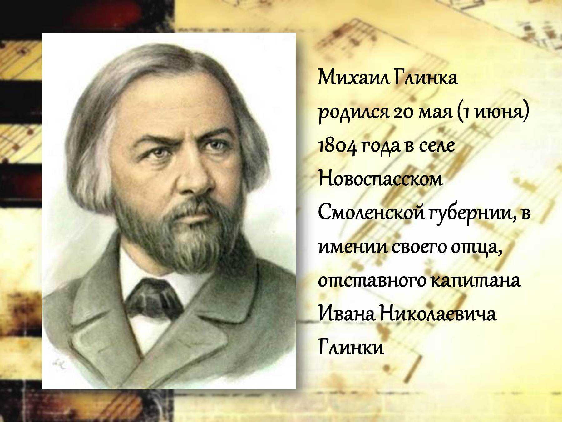 Михаил Иванович Глинка жизнь