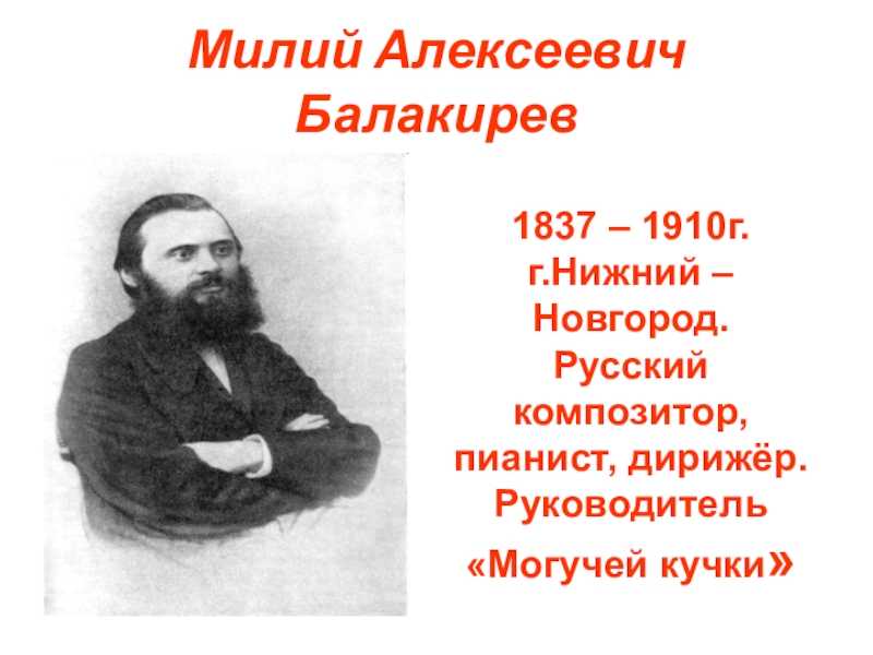 Алексеевич русских. Милий Алексеевич Балакирев (1837—1910). Милий Алексеевич Балакирев могучая кучка. Балакирев милий Алексеевич портрет. Милий Алексеевич Балакирев в Нижнем Новгороде.