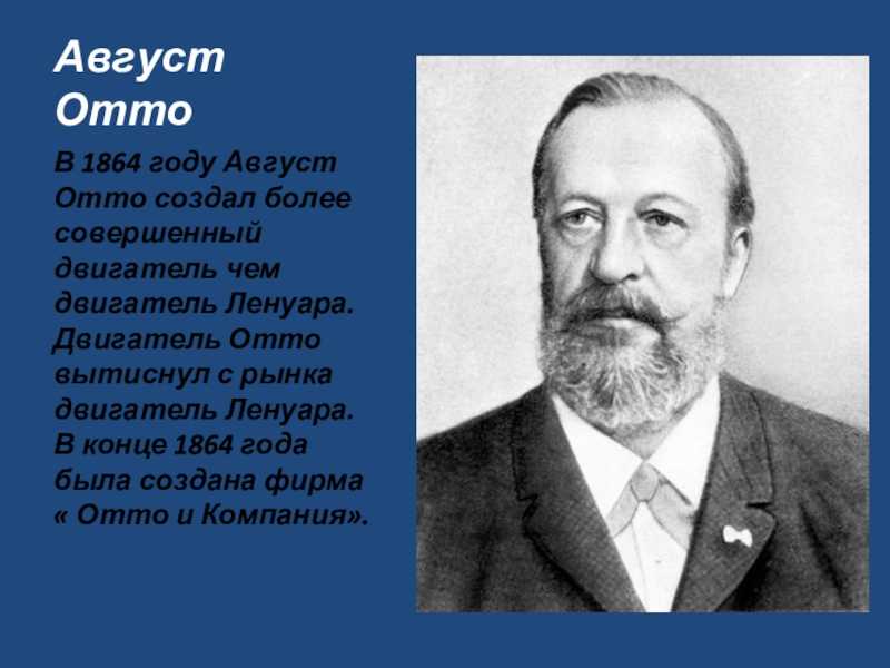 Годы жизни отто. Николаус август Отто. Отто Николаус август двигатель. Николаус Отто двигатель внутреннего сгорания. Николай Отто двигатель внутреннего сгорания.